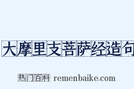 大摩里支菩萨经造句是什么意思的图片
